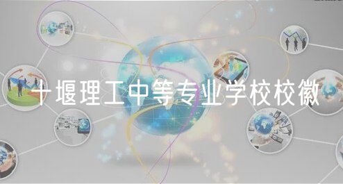 十堰理工中等專業(yè)學校?；? />
						</a>
					</div>
					<div   id=