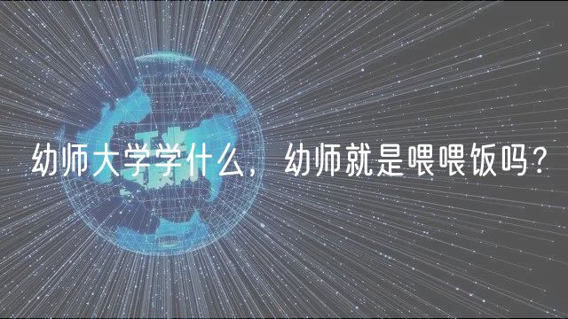 幼師大學(xué)學(xué)什么，幼師就是喂喂飯嗎？