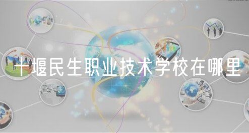 十堰民生職業(yè)技術學校在哪里
