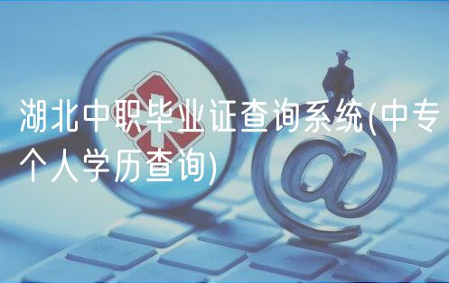 湖北中職畢業(yè)證查詢系統(tǒng)(中專個(gè)人學(xué)歷查詢)