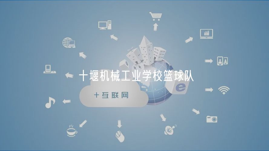 十堰機械工業(yè)學?；@球隊