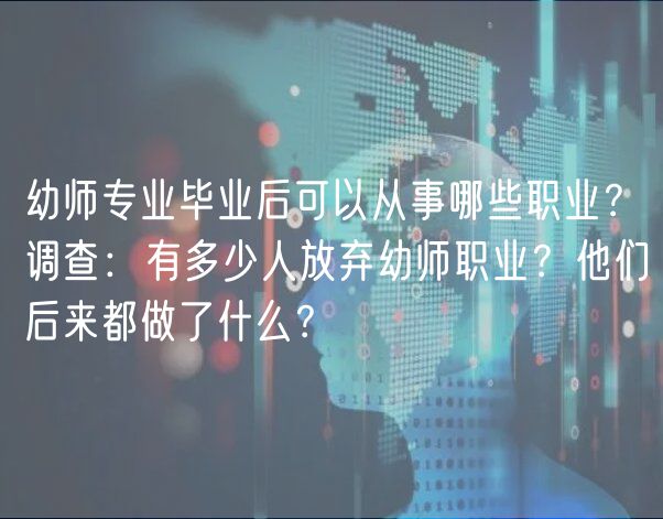 幼師專業(yè)畢業(yè)后可以從事哪些職業(yè)？調(diào)查：有多少人放棄幼師職業(yè)？他們后來都做了什么？