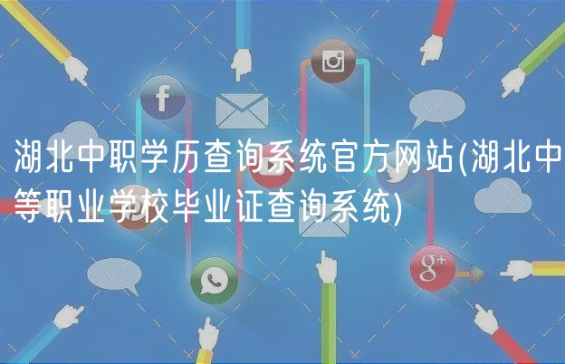 湖北中職學(xué)歷查詢系統(tǒng)官方網(wǎng)站(湖北中等職業(yè)學(xué)校畢業(yè)證查詢系統(tǒng))