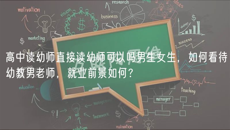 高中讀幼師直接讀幼師可以嗎男生女生，如何看待幼教男老師，就業(yè)前景如何？