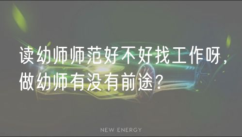 讀幼師師范好不好找工作呀，做幼師有沒有前途？