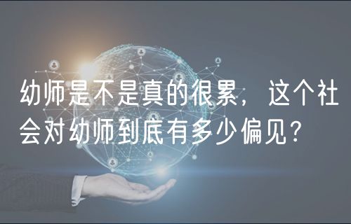 幼師是不是真的很累，這個社會對幼師到底有多少偏見？