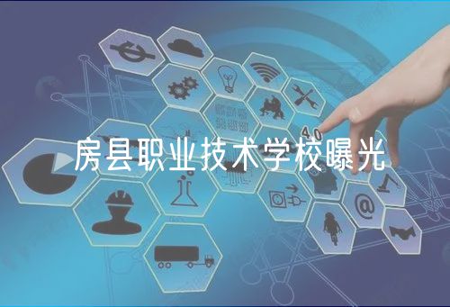 房縣職業(yè)技術(shù)學校曝光