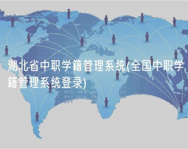 湖北省中職學籍管理系統(tǒng)(湖北中職學籍管理系統(tǒng)登錄)