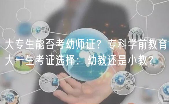 大專生能否考幼師證？?？茖W(xué)前教育大一生考證選擇：幼教還是小教？