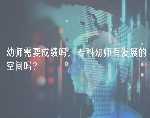 幼師需要成績(jī)嗎，?？朴讕熡邪l(fā)展的空間嗎？