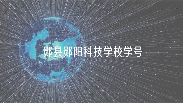 鄖縣鄖陽科技學(xué)校學(xué)號