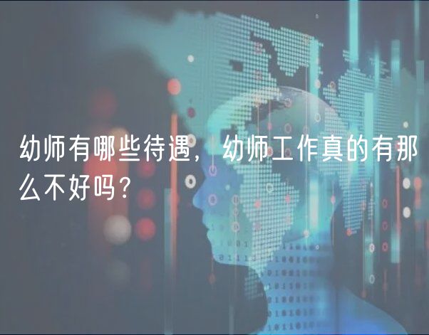 幼師有哪些待遇，幼師工作真的有那么不好嗎？