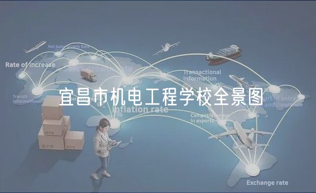 宜昌市機電工程學校全景圖