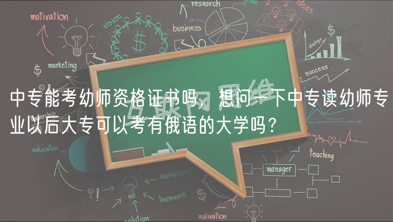 中專能考幼師資格證書嗎，想問一下中專讀幼師專業(yè)以后大?？梢钥加卸碚Z的大學(xué)嗎？