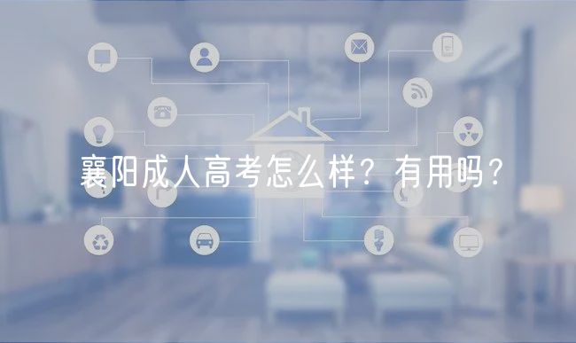 襄陽成人高考怎么樣？有用嗎？