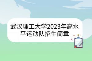 武漢理工大學(xué)2023年高水平運(yùn)動隊(duì)招生簡章