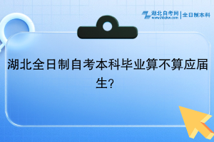湖北全日制自考本科畢業(yè)算不算應(yīng)屆生？