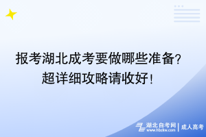 報考湖北成考要做哪些準(zhǔn)備？ 超詳細(xì)攻略請收好！