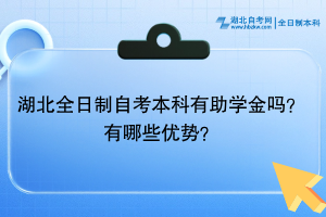 湖北全日制自考本科有助學(xué)金嗎？有哪些優(yōu)勢(shì)？
