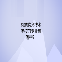 恩施信息技術(shù)學(xué)校的專業(yè)有哪些？