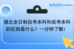 湖北全日制自考本科和成考本科的區(qū)別是什么？一分鐘了解！