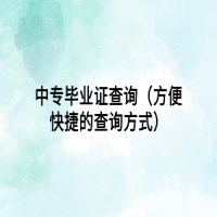 中專(zhuān)畢業(yè)證查詢（方便快捷的查詢方式）