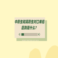 中職生和高職生對(duì)口單招區(qū)別是什么？