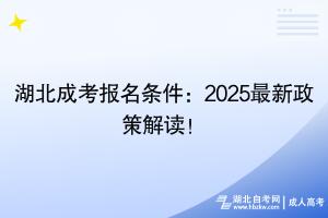 湖北成考報名條件：2025最新政策解讀！