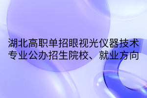 湖北高職單招眼視光儀器技術(shù)專業(yè)公辦招生院校、就業(yè)方向