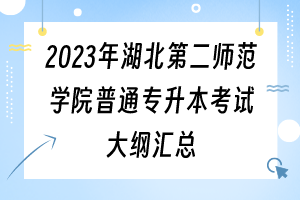 2023年湖北第二師范學院普通專升本考試大綱匯總