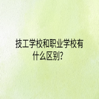 技工學(xué)校和職業(yè)學(xué)校有什么區(qū)別？
