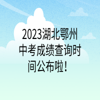 2023湖北鄂州中考成績查詢時(shí)間公布啦！