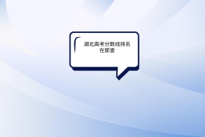 湖北高考分數(shù)線排名在哪查？
