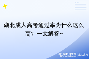 湖北成人高考通過率為什么這么高？一文解答~