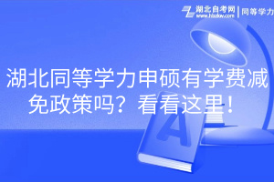 湖北同等學(xué)力申碩有學(xué)費(fèi)減免政策嗎？看看這里！