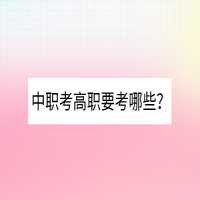中職考高職要考哪些？