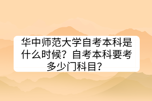 華中師范大學(xué)自考本科是什么時(shí)候？自考本科要考多少門科目？