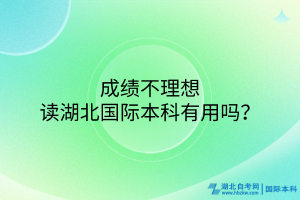 成績(jī)不理想讀湖北國(guó)際本科有用嗎？