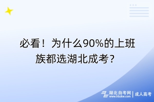 必看！為什么90%的上班族都選湖北成考？