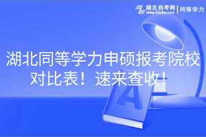 湖北同等學(xué)力申碩報考院校對比表！速來查收！