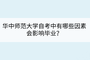 華中師范大學(xué)自考中有哪些因素會影響畢業(yè)？