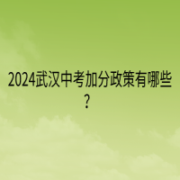 2024武漢中考加分政策有哪些？