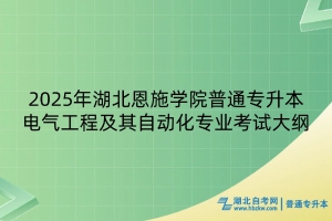 2025年湖北恩施學(xué)院普通專升本電氣工程及其自動(dòng)化專業(yè)考試大綱