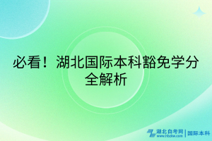 必看！湖北國際本科豁免學(xué)分全解析