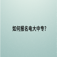 如何報(bào)名電大中專？