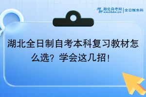 湖北全日制自考本科復(fù)習(xí)教材怎么選？學(xué)會(huì)這幾招！