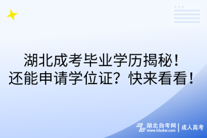 湖北成考畢業(yè)學(xué)歷揭秘！還能申請學(xué)位證？快來看看！