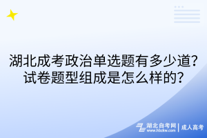 湖北成考政治單選題有多少道？試卷題型組成是怎么樣的？