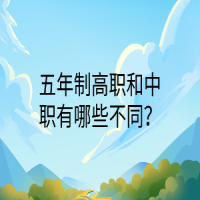 五年制高職和中職有哪些不同？