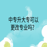 中專升大?？梢愿膶I(yè)嗎？